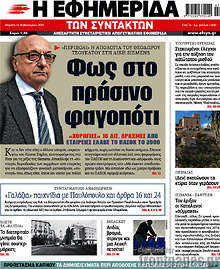 Η εφημερίδα των συντακτών - Φως στο πράσινο φαγοπότι