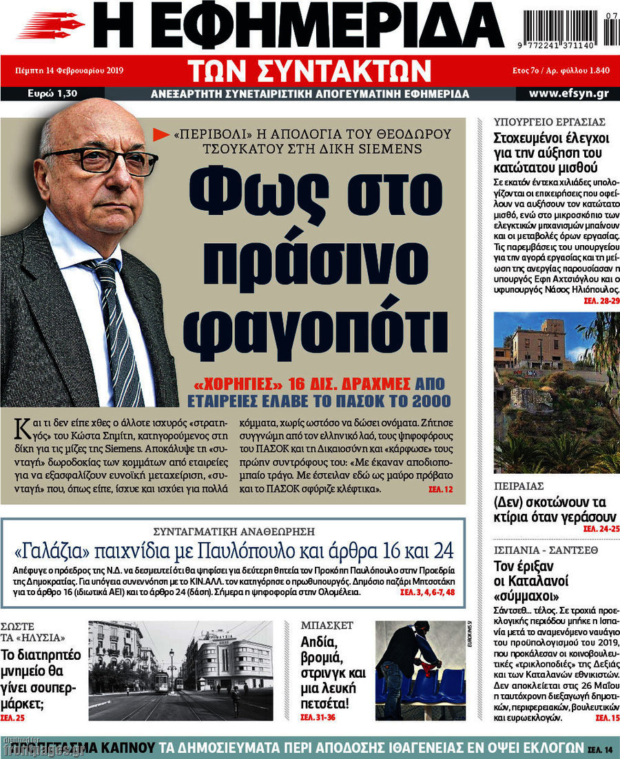 Η εφημερίδα των συντακτών