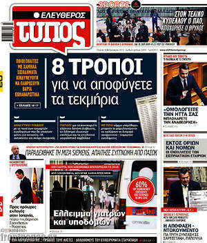 Ελεύθερος Τύπος: 8 τρόποι για να αποφύγετε τα τεκμήρια