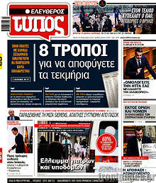 Ελεύθερος Τύπος - 8 τρόποι για να αποφύγετε τα τεκμήρια