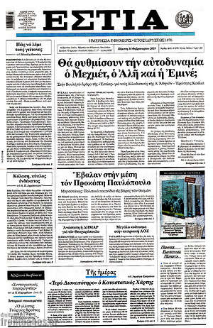 Πρωτοσέλιδο εφημερίδας Εστία - protoselida