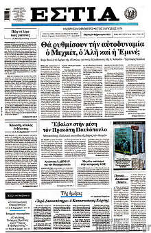 Εφημερίδα Εστία
