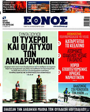 Έθνος: Οι τυχεροί και οι άτυχοι των αναδρομικών