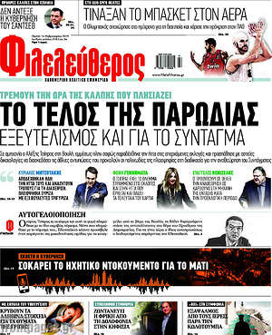 Φιλελεύθερος: Το τέλος της παρωδίας. Εξευτελισμός και για το Σύνταγμα