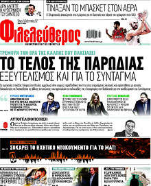 Φιλελεύθερος - Το τέλος της παρωδίας. Εξευτελισμός και για το Σύνταγμα