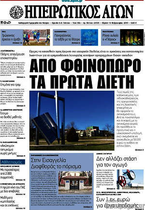 Πρωτοσέλιδο Ηπειρωτικός Αγών