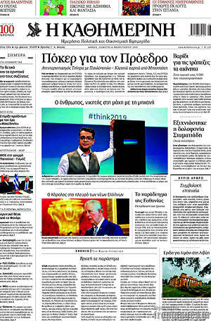 Η Καθημερινή: Πόκερ για τον Πρόεδρο