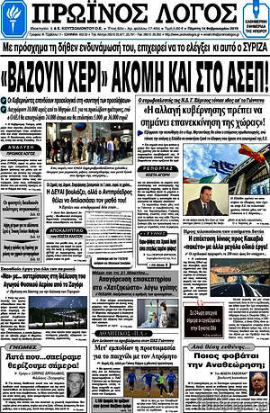 Πρωτοσέλιδο Πρωινός Λόγος