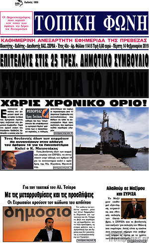 Πρωτοσέλιδο Τοπική Φωνή