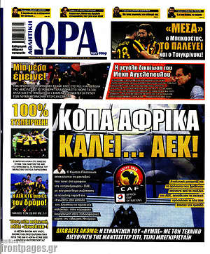 Πρωτοσέλιδο εφημερίδας Η Ώρα των Σπορ - protoselida