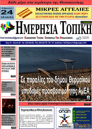Πρωτοσέλιδο Ημερήσια Τοπική