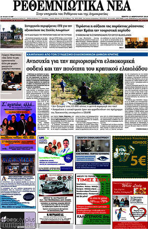 Πρωτοσέλιδο Ρεθεμνιώτικα Νέα