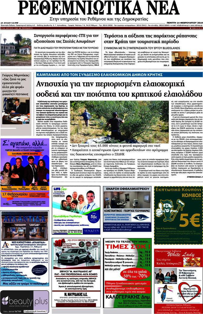 Ρεθεμνιώτικα Νέα