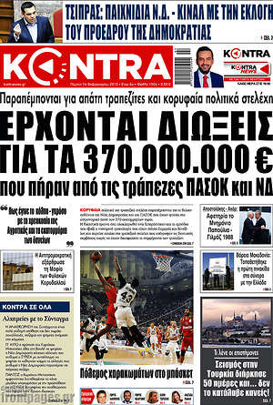 Kontra News - Έρχονται διώξεις για τα 370.000.000 € που πήραν από τις τράπεζες ΠΑΣΟΚ και ΝΔ