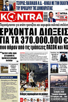 Kontra News - Έρχονται διώξεις για τα 370.000.000 € που πήραν από τις τράπεζες ΠΑΣΟΚ και ΝΔ