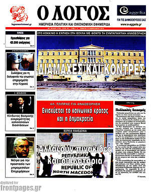 Πρωτοσέλιδο εφημερίδας Ο Λόγος - protoselida