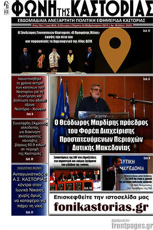 Πρωτοσέλιδο Φωνή της Καστοριάς