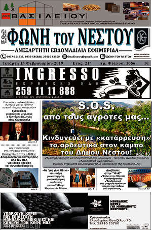 Πρωτοσέλιδο Φωνή του Νέστου