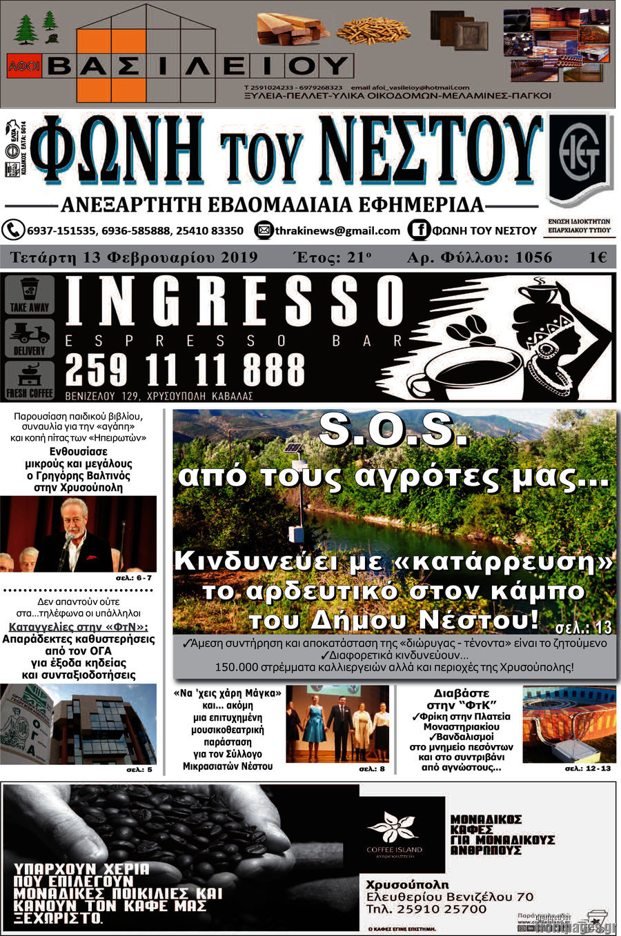 Φωνή του Νέστου