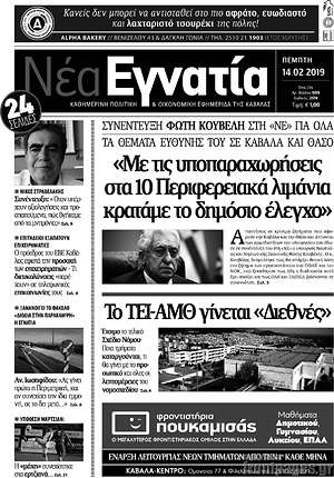 Πρωτοσέλιδο Νέα Εγνατία