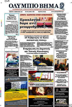 Πρωτοσέλιδο Ολύμπιο Βήμα
