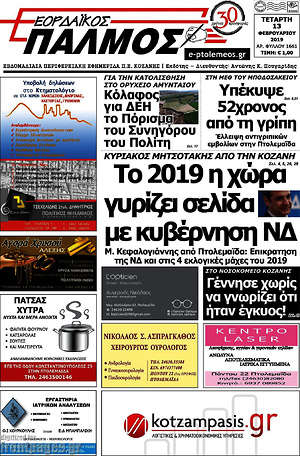 Πρωτοσέλιδο Εορδαϊκός Παλμός