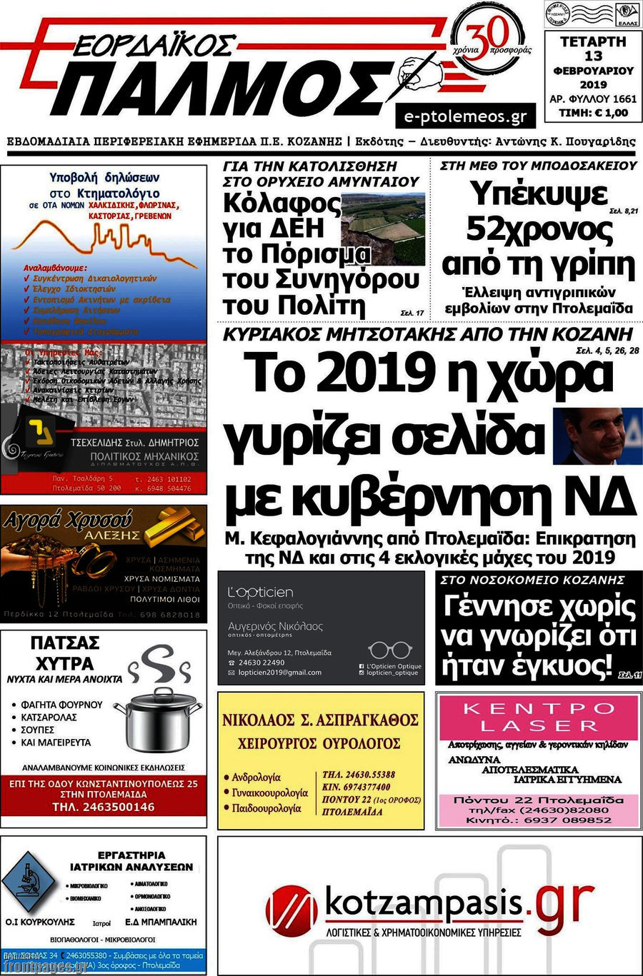 Εορδαϊκός Παλμός