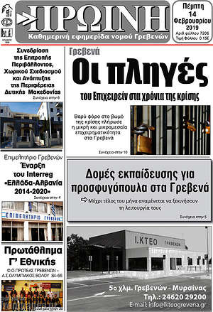 Πρωτοσέλιδο Πρωινή Γρεβενών