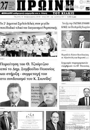 Πρωτοσέλιδο Πρωινή του Κιλκίς