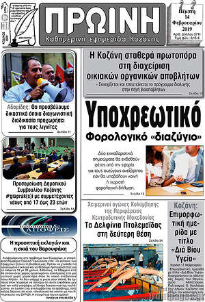 Πρωτοσέλιδο Πρωινή Κοζάνης