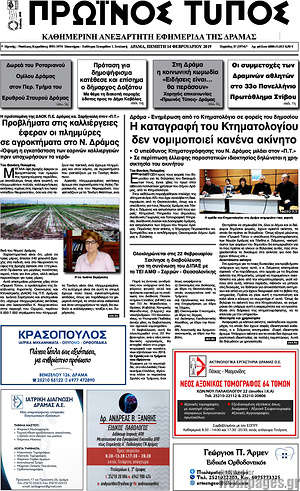 Πρωτοσέλιδο Πρωινός Τύπος Δράμας