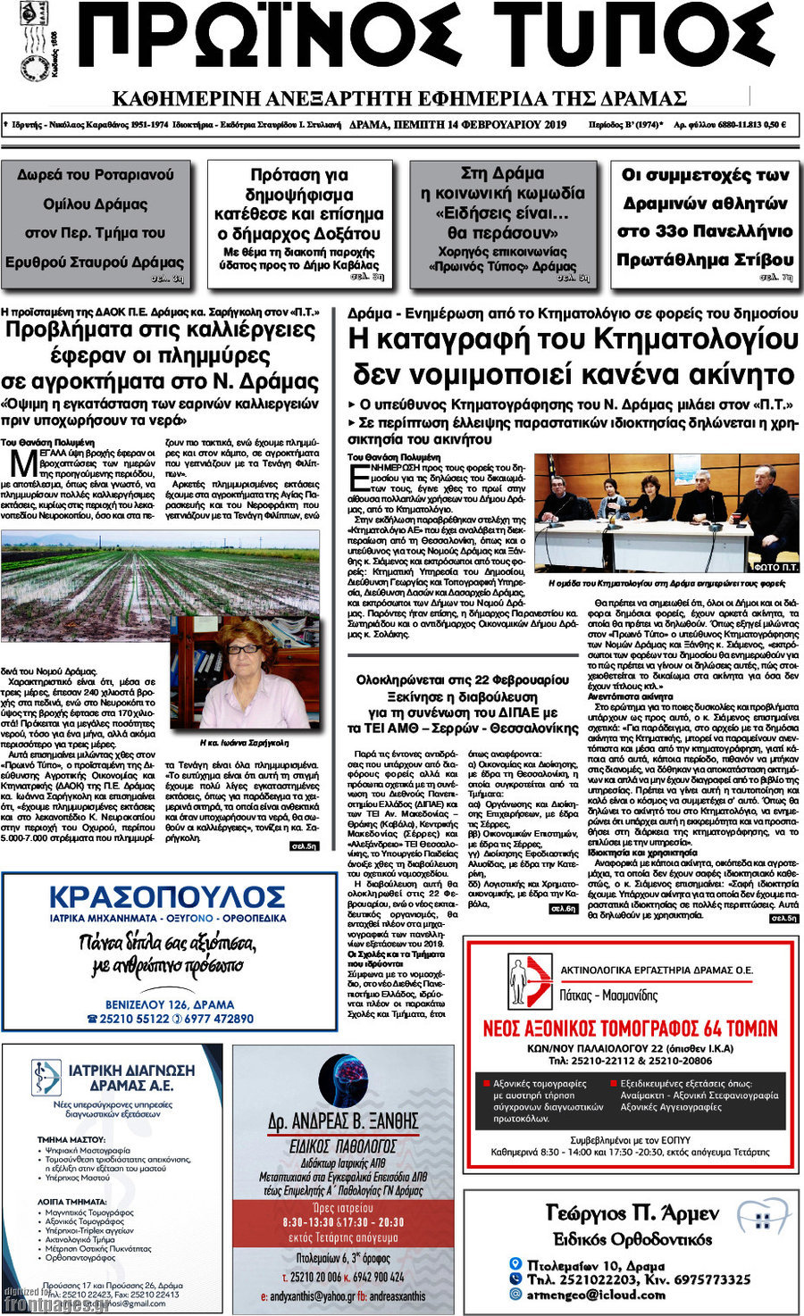 Πρωινός Τύπος Δράμας
