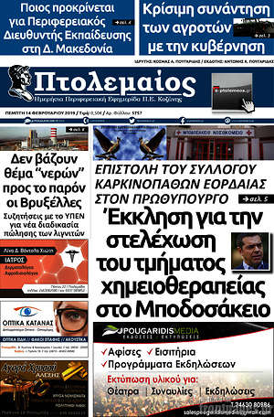 Πρωτοσέλιδο Πτολεμαίος
