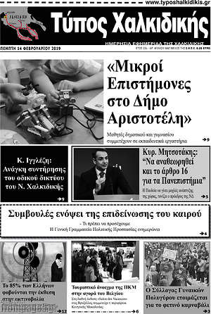 Πρωτοσέλιδο Τύπος Χαλκιδικής