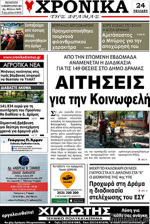 Πρωτοσέλιδο Χρονικά της Δράμας