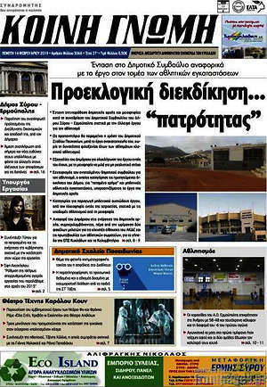 Πρωτοσέλιδο Κοινή Γνώμη
