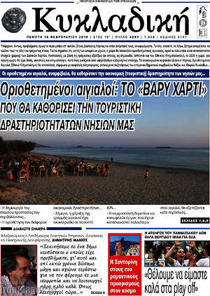 Πρωτοσέλιδο Κυκλαδική