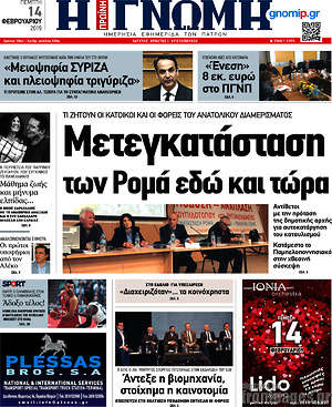 Πρωτοσέλιδο Η Γνώμη