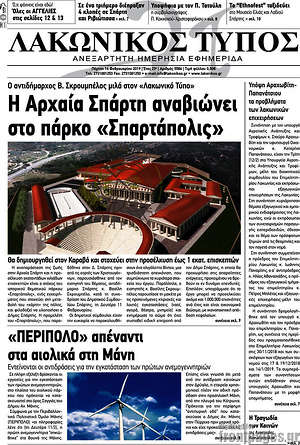 Πρωτοσέλιδο Λακωνικός Τύπος