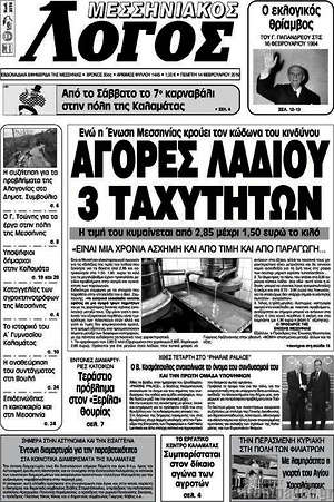 Πρωτοσέλιδο Μεσσηνιακός Λόγος