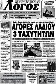 /Μεσσηνιακός Λόγος