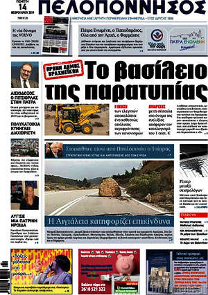 Πρωτοσέλιδο Πελοπόννησος
