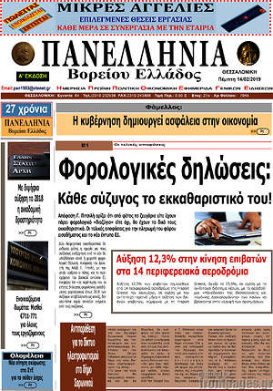 Πρωτοσέλιδο Πανελλήνια Β. Ελλάδος