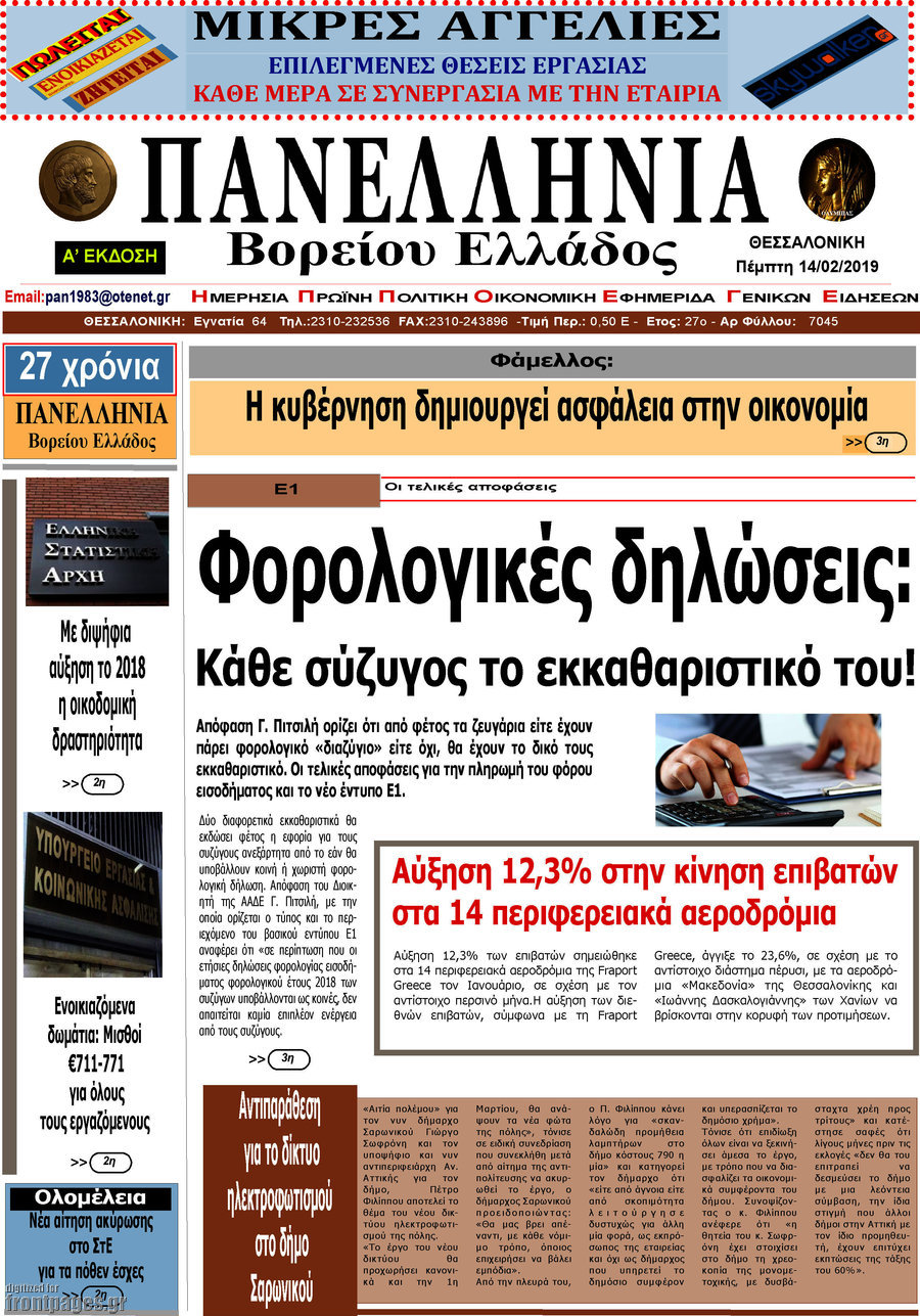 Πανελλήνια Β. Ελλάδος