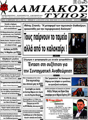 Πρωτοσέλιδο Λαμιακός Τύπος