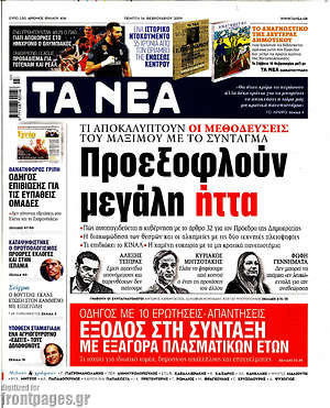 Τα Νέα: Προεξοφλούν μεγάλη ήττα