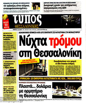 Πρωτοσέλιδο εφημερίδας Τύπος Θεσσαλονίκης - protoselida
