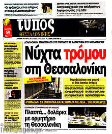 Εφημερίδα Τύπος Θεσσαλονίκης