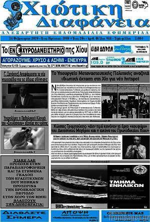 Πρωτοσέλιδο Χιώτικη Διαφάνεια