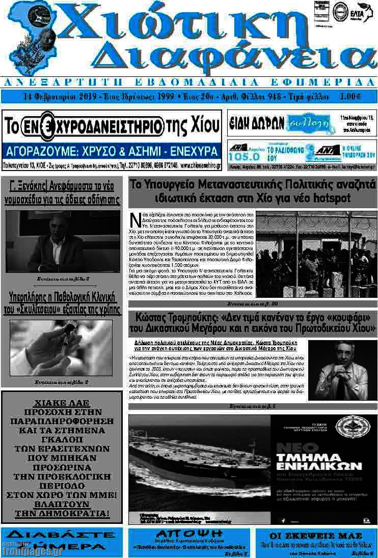Χιώτικη Διαφάνεια